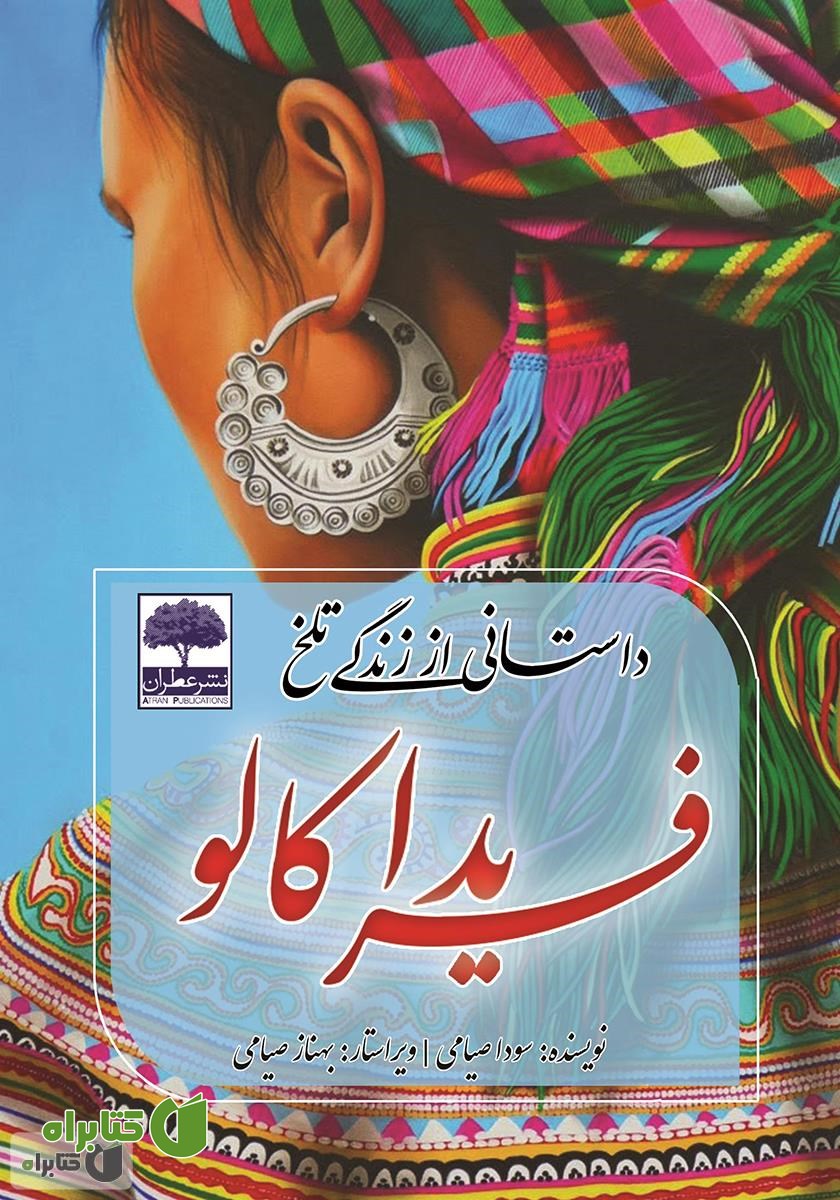 کتاب داستانی از زندگی تلخ فریدا کالو نامی‌ترین زن تاریخ
