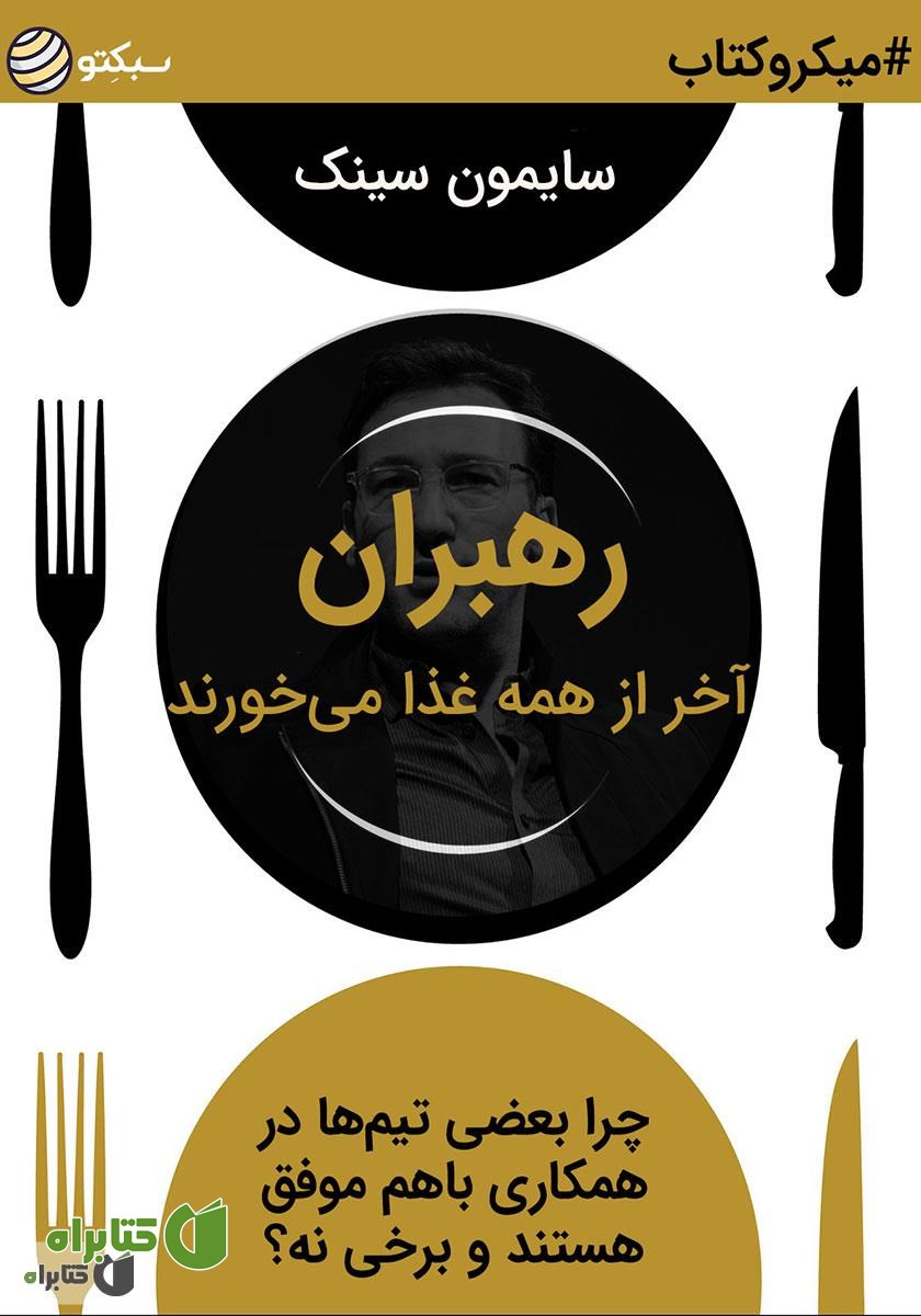 خلاصه کتاب صوتی رهبران آخر از همه غذا می‌خورند: چرا بعضی تیم‌ها در همکاری با هم موفق هستند و برخی نه؟