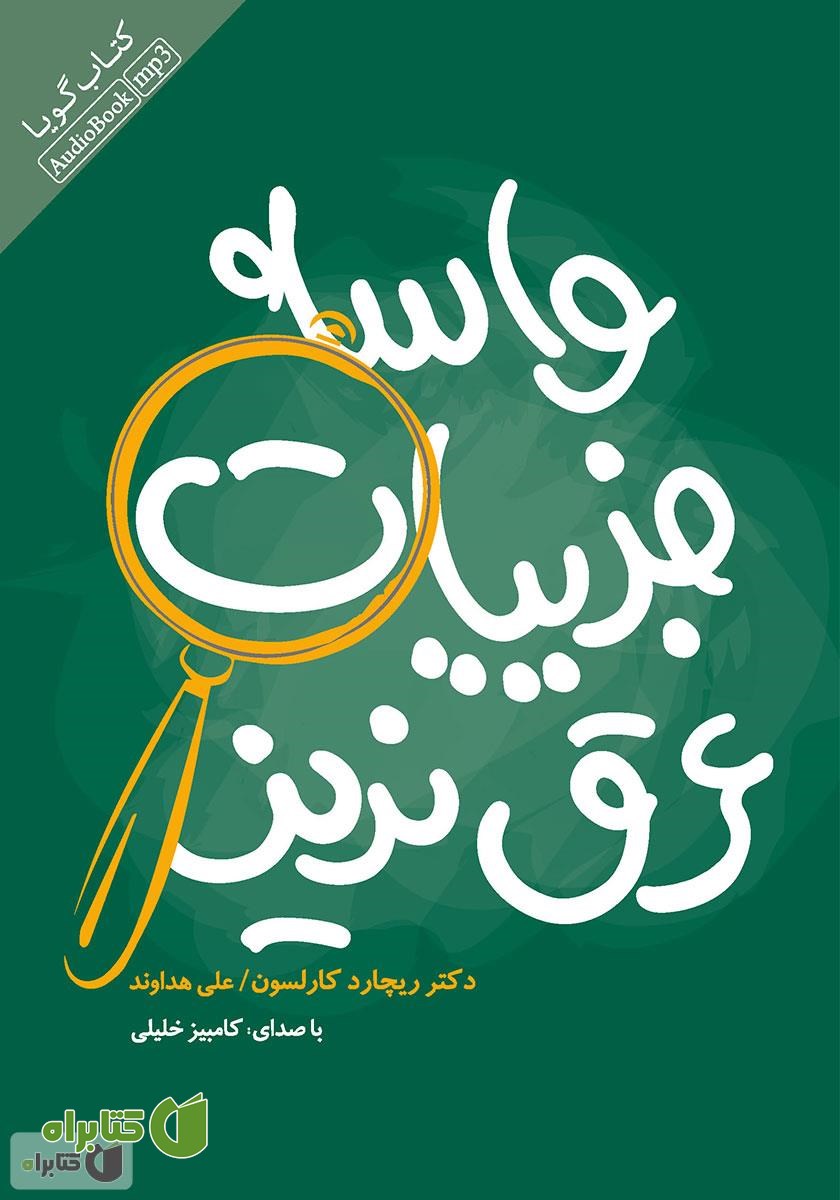 کتاب صوتی واسه جزییات عرق نریز