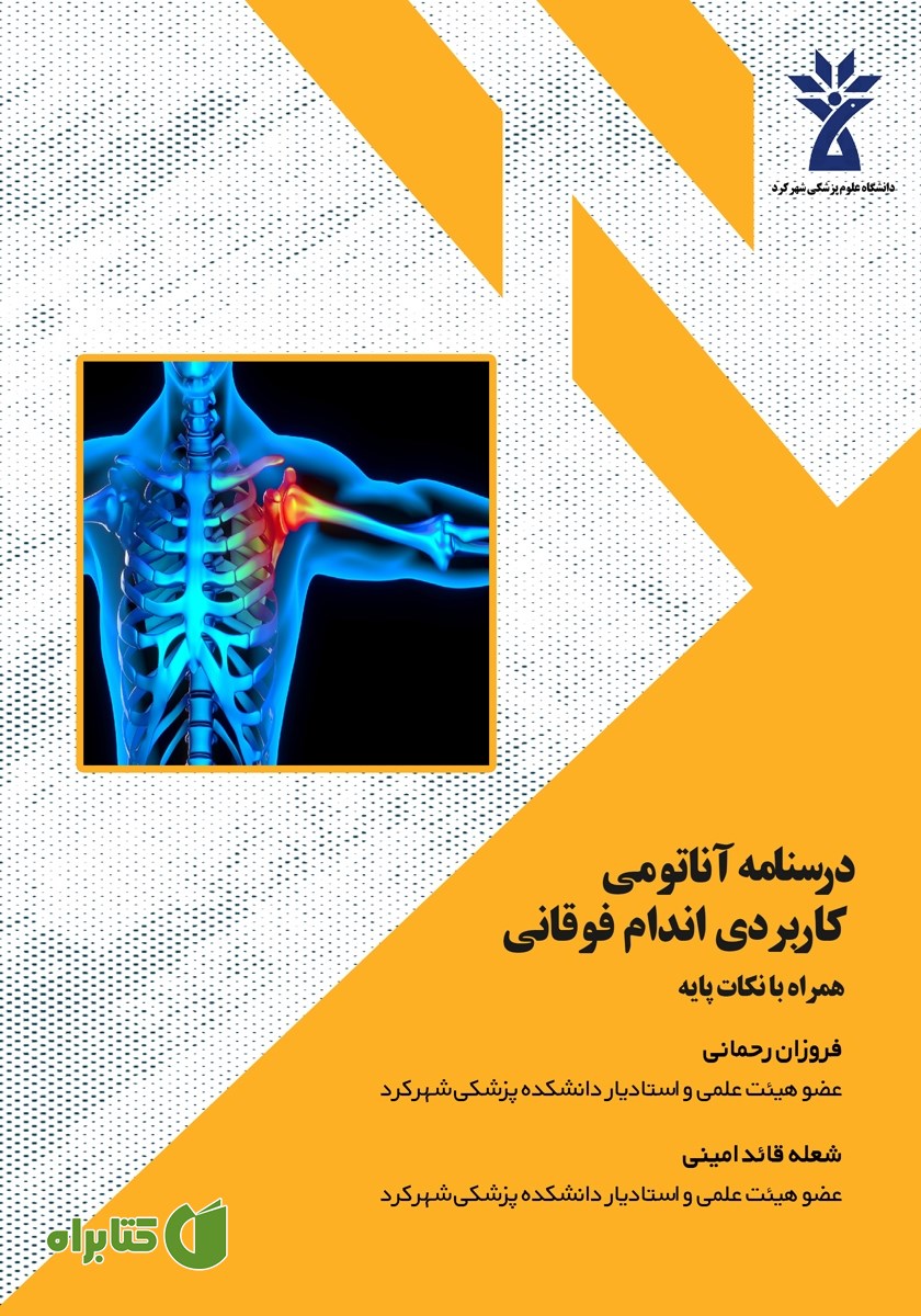کتاب درسنامه آناتومی کاربردی اندام فوقانی