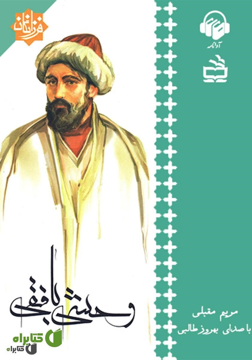 کتاب صوتی وحشی بافقی
