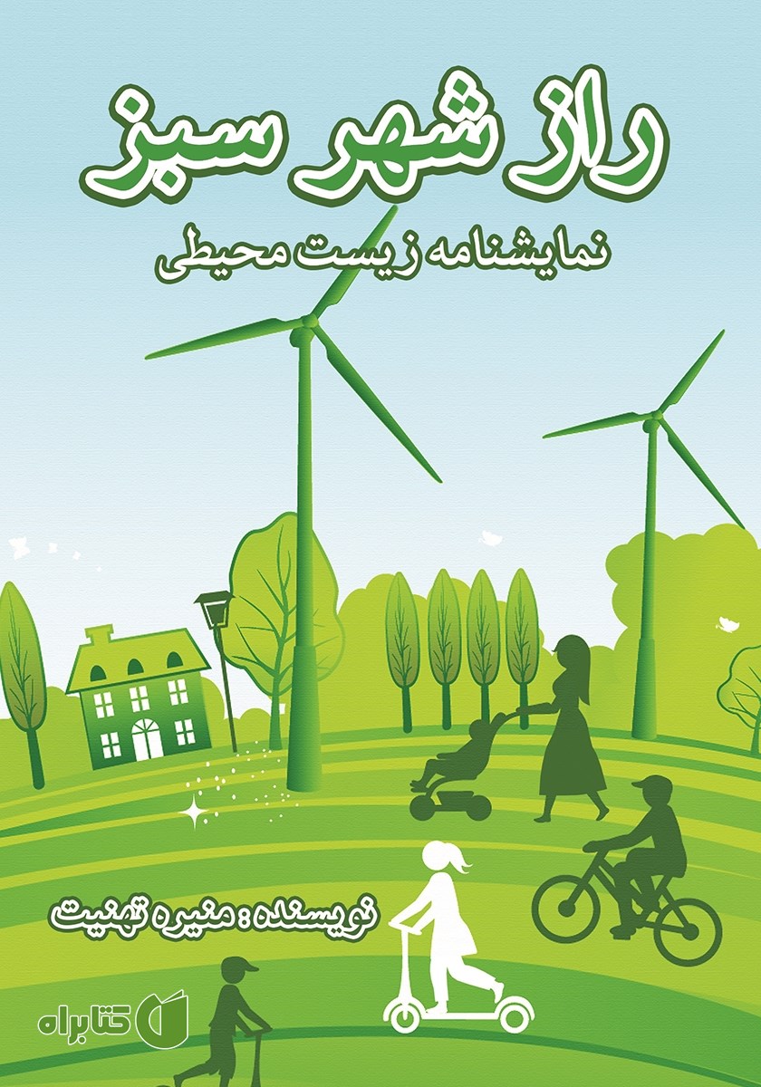 کتاب راز شهر سبز