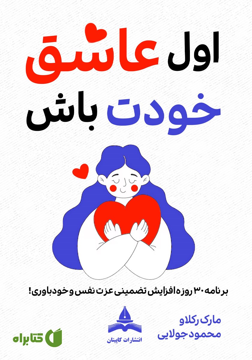 کتاب اول عاشق خودت باش