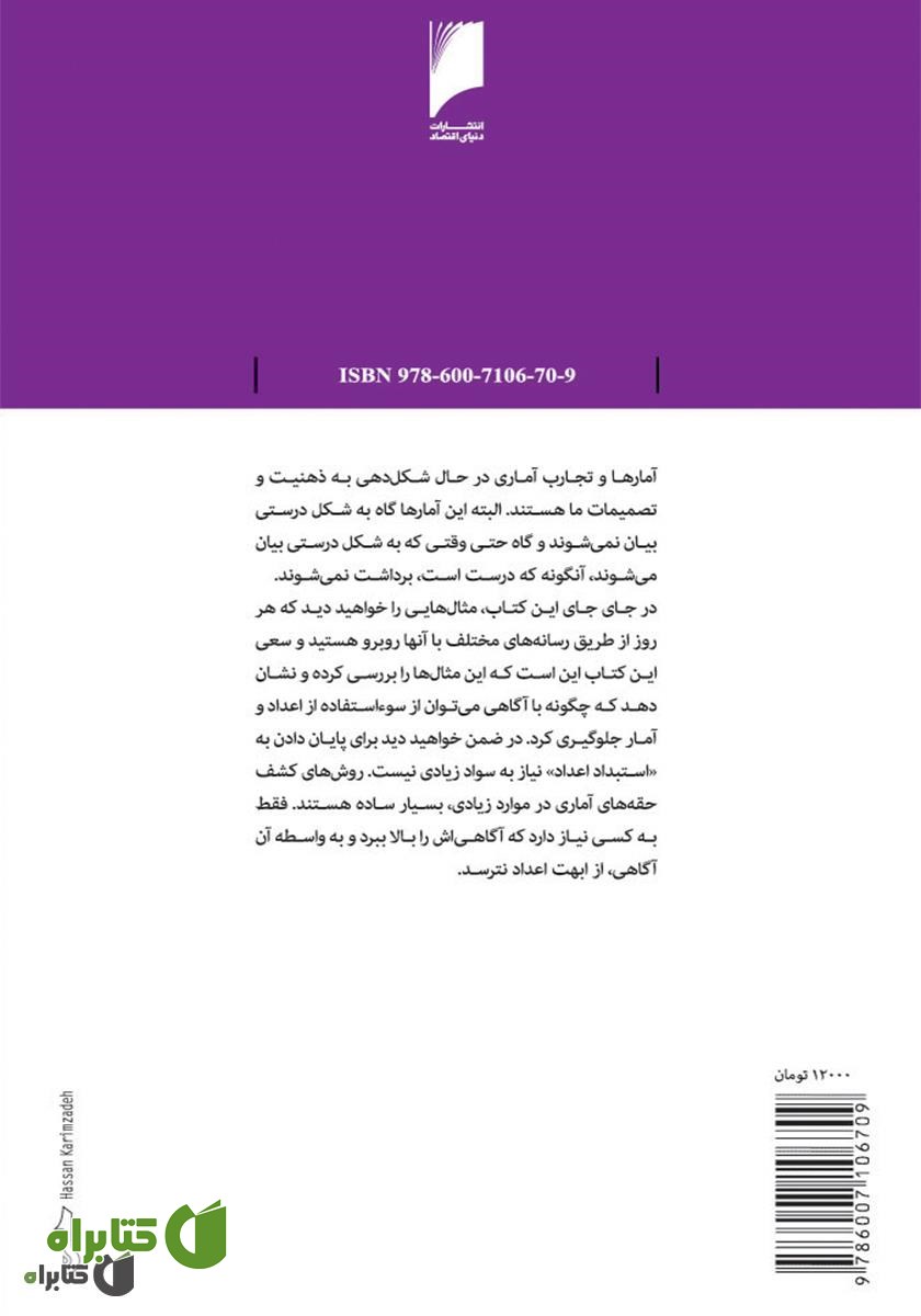 پشت جلد کتاب چگونه با آمار دروغ بگوییم!