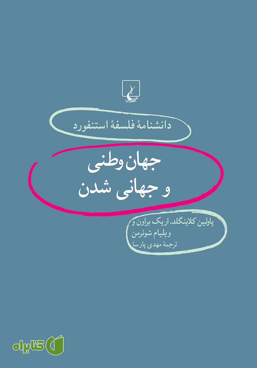 کتاب جهان وطنی و جهانی شدن