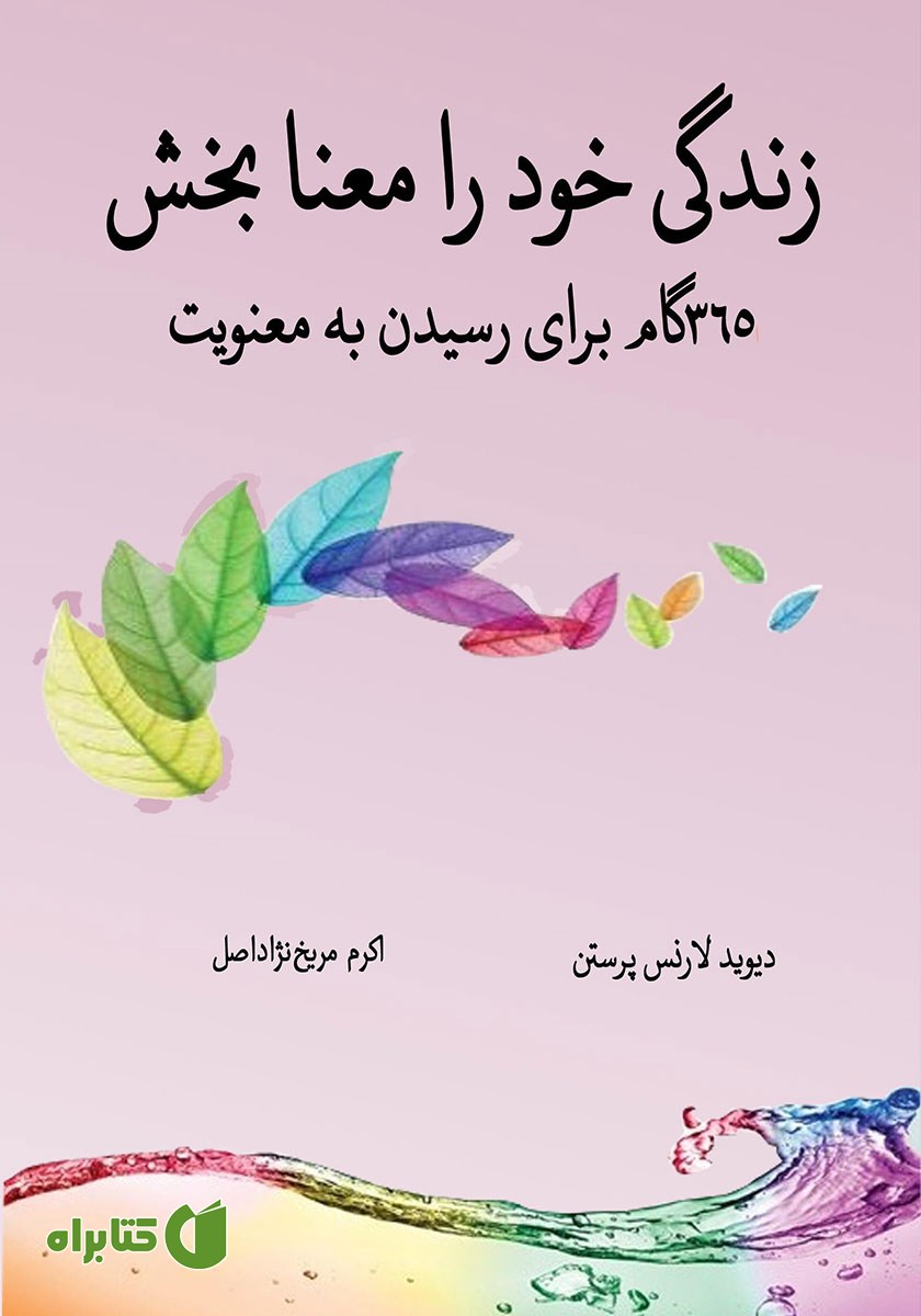 کتاب زندگی خود را معنا بخش