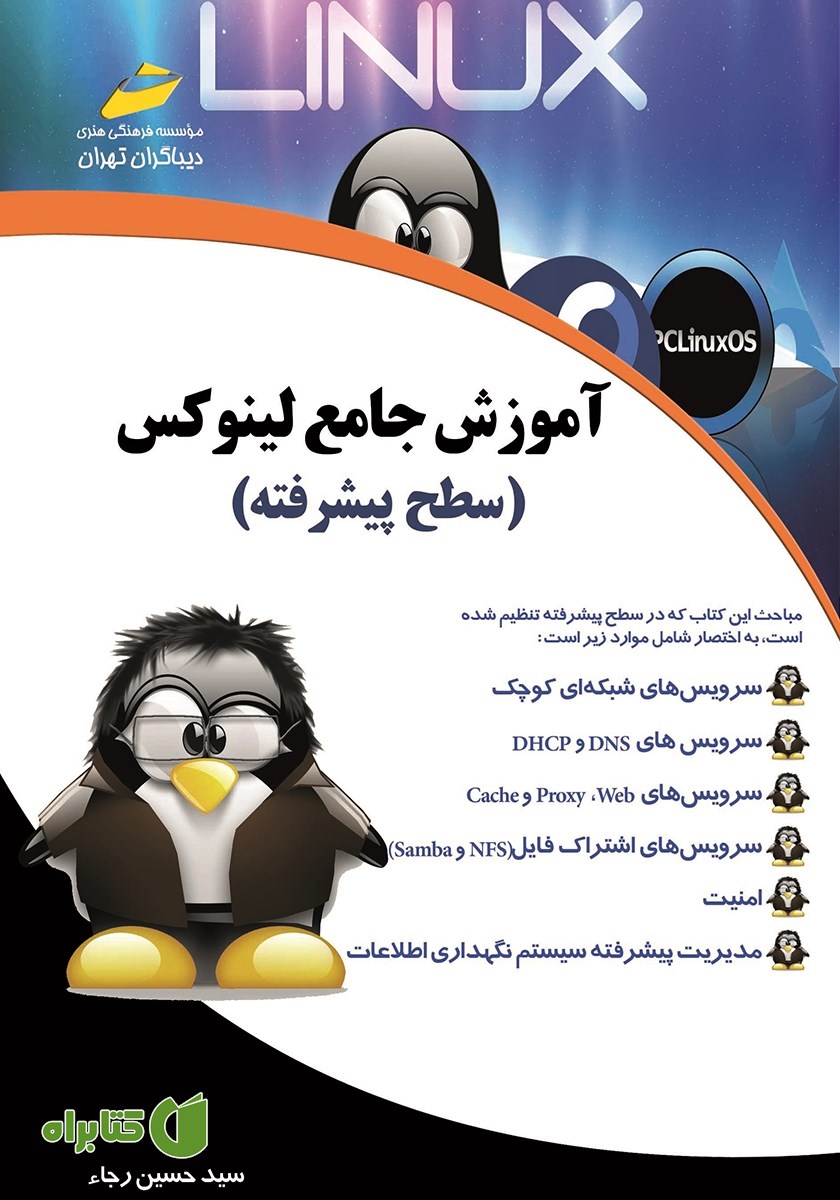 کتاب آموزش جامع لینوکس: سطح پیشرفته