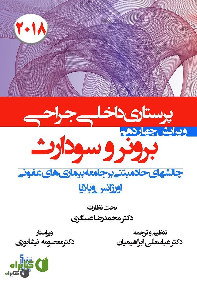 کتاب درسنامه داخلی جراحی برونر سودارث 2018 - بیماری‌های عفونی، اورژانس و بلایا