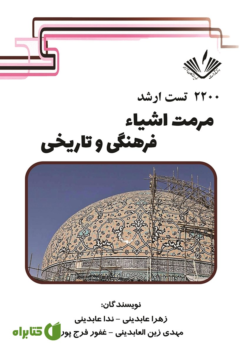 کتاب 2200 تست ارشد هنر مرمت اشیا فرهنگی و تاریخی