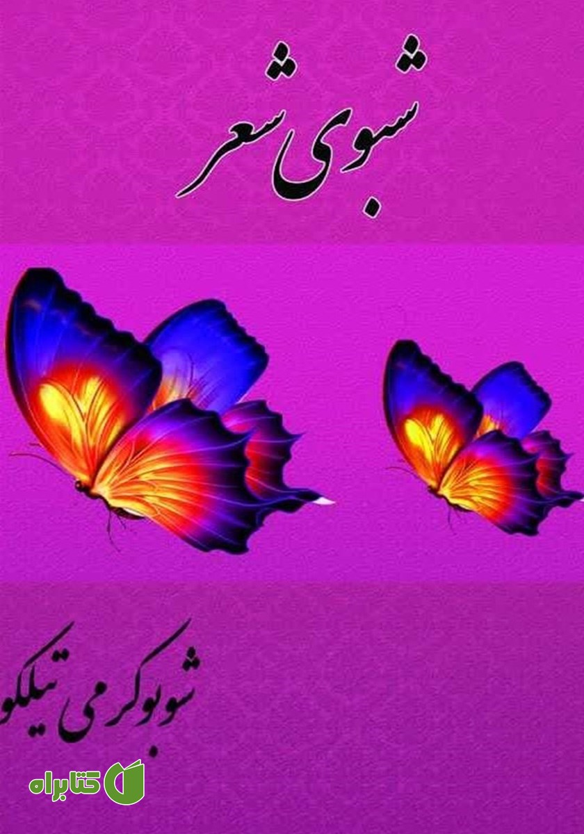 کتاب شبوی شعر