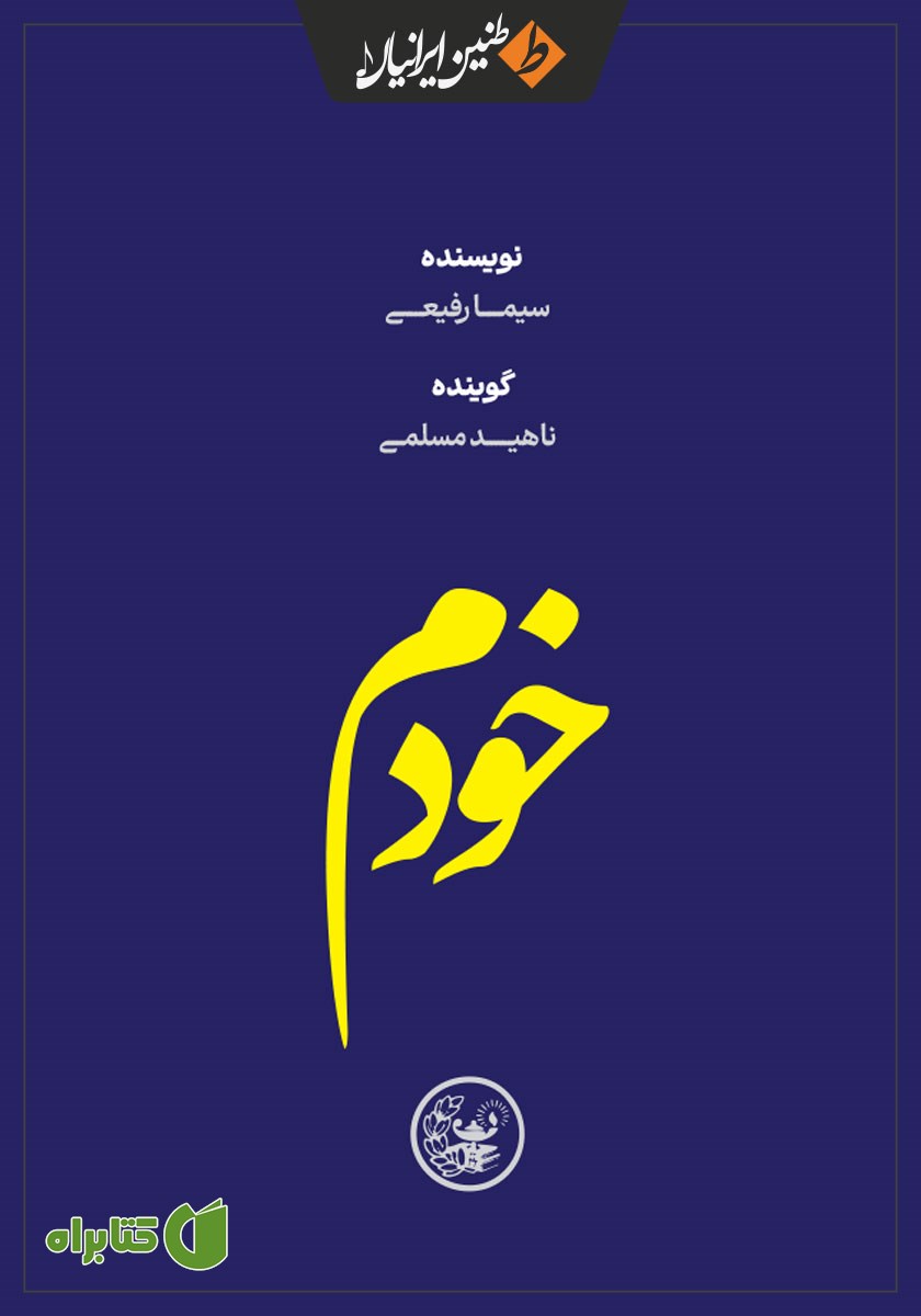 کتاب صوتی خودم: مجموعه داستان