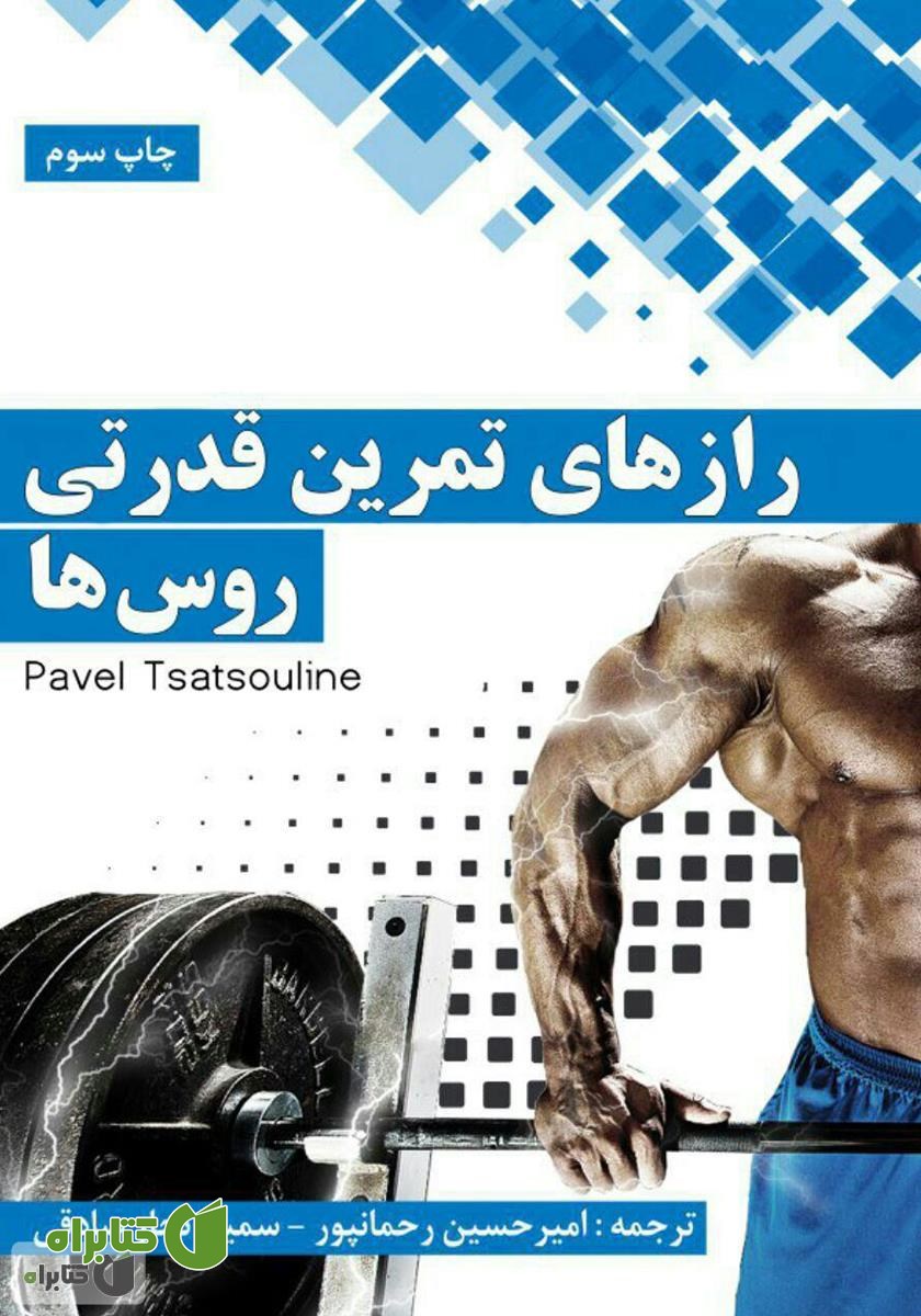 کتاب رازهای تمرین قدرتی روس‌ها