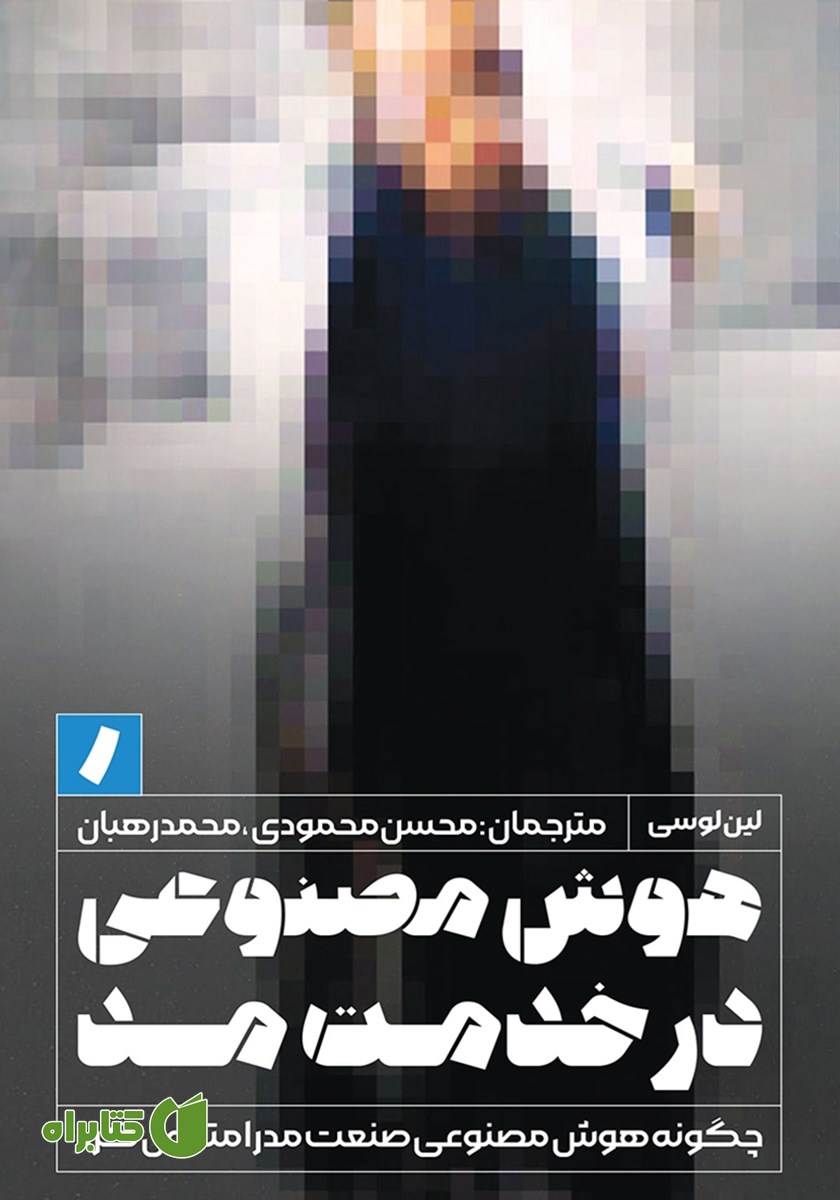 کتاب هوش مصنوعی در خدمت مد