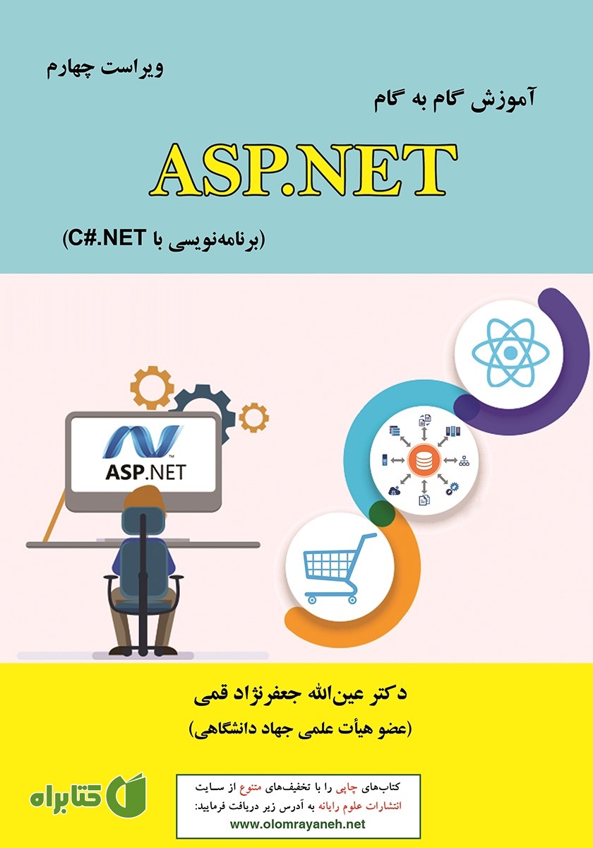 کتاب آموزش گام به گام ASP.NET - ویراست چهارم