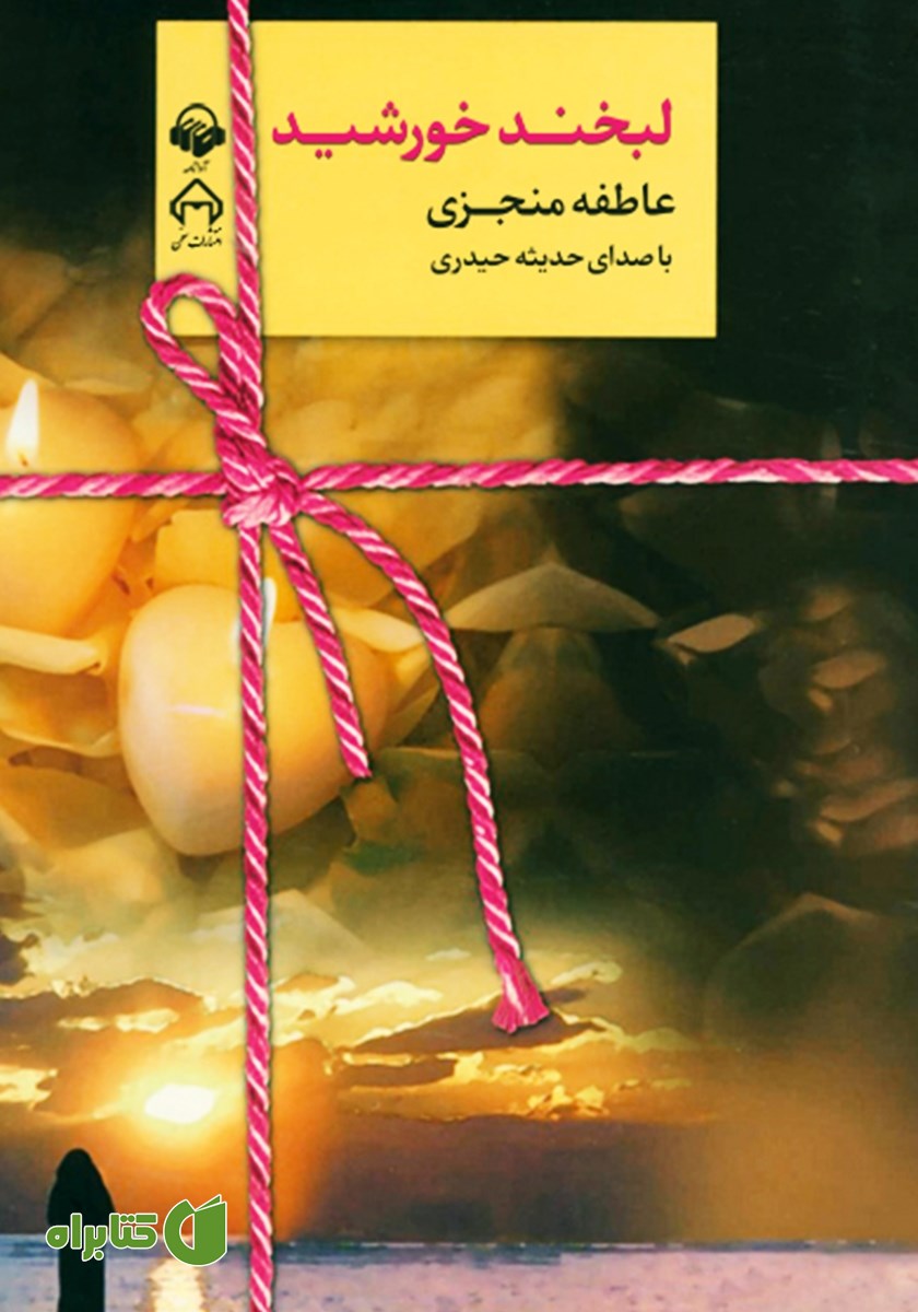 کتاب صوتی لبخند خورشید