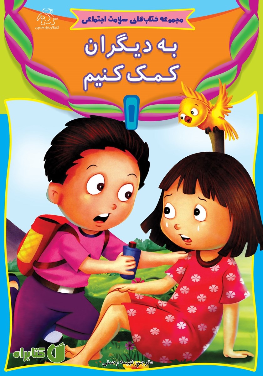 کتاب به دیگران کمک کنیم