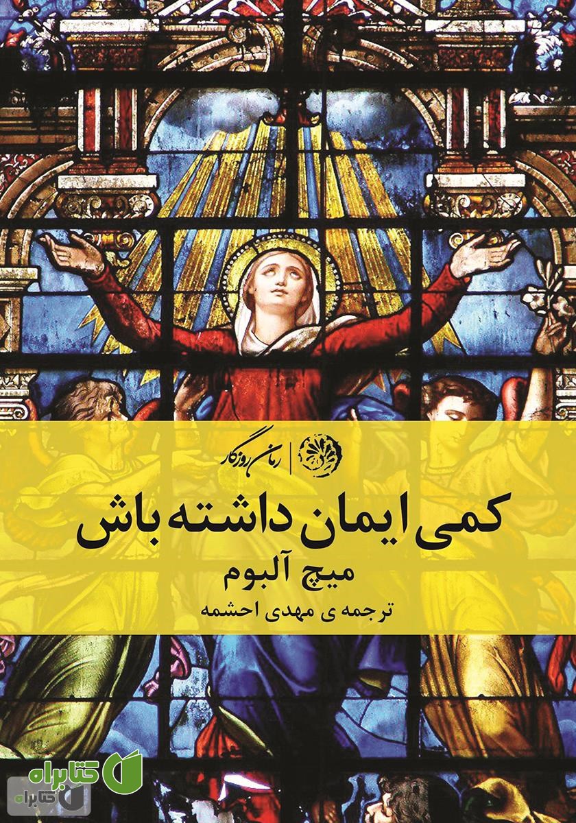کتاب کمی ایمان داشته باش