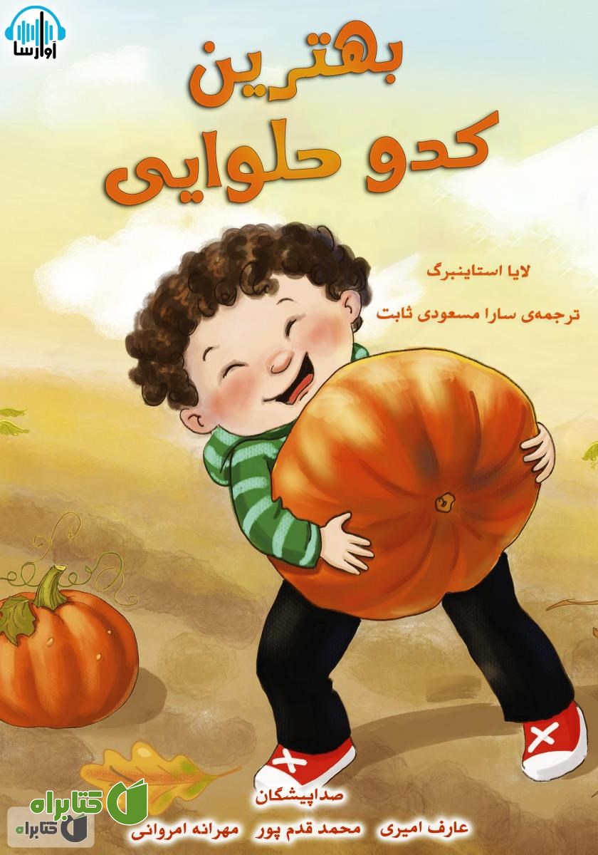 کتاب صوتی بهترین کدو حلوایی