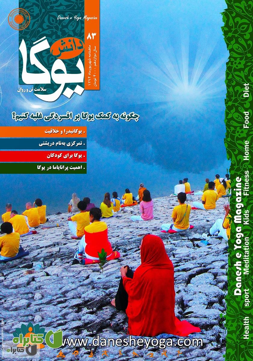 ماهنامه دانش یوگا شماره 83