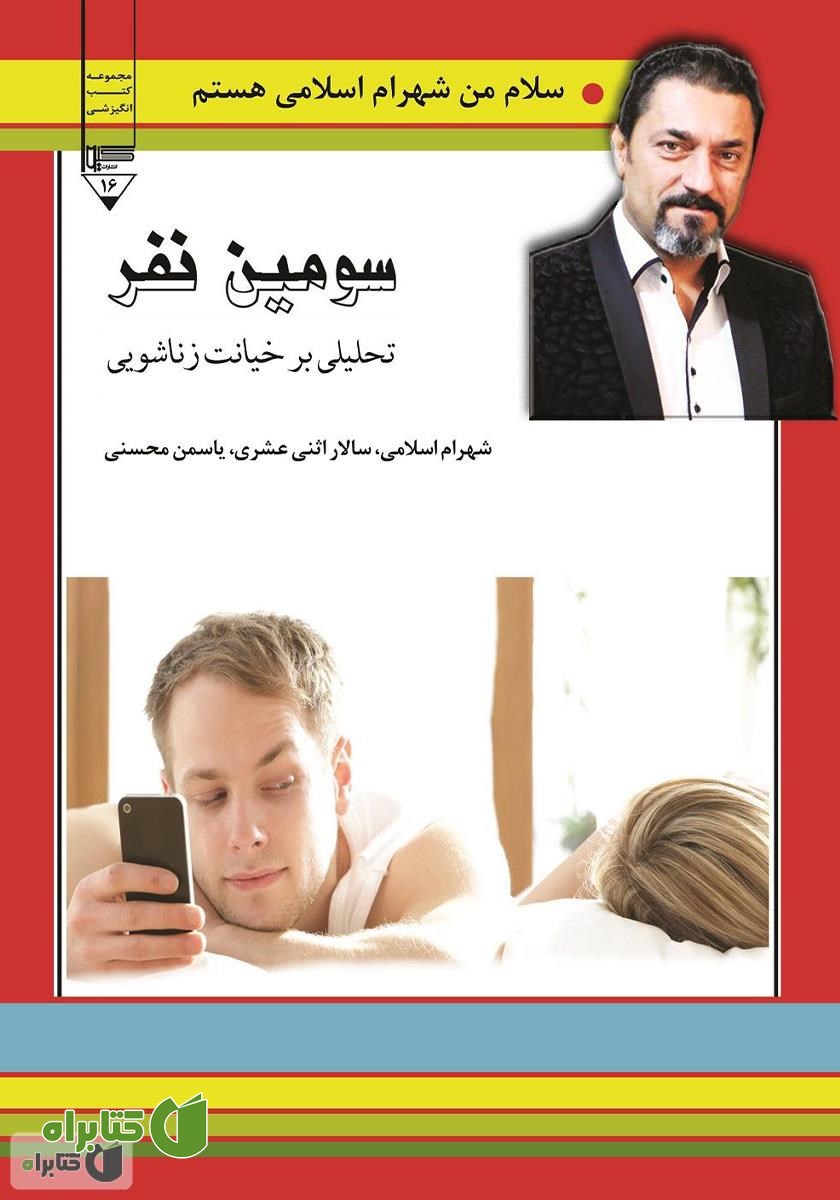کتاب سومین نفر (تحلیلی بر خیانت زناشویی)