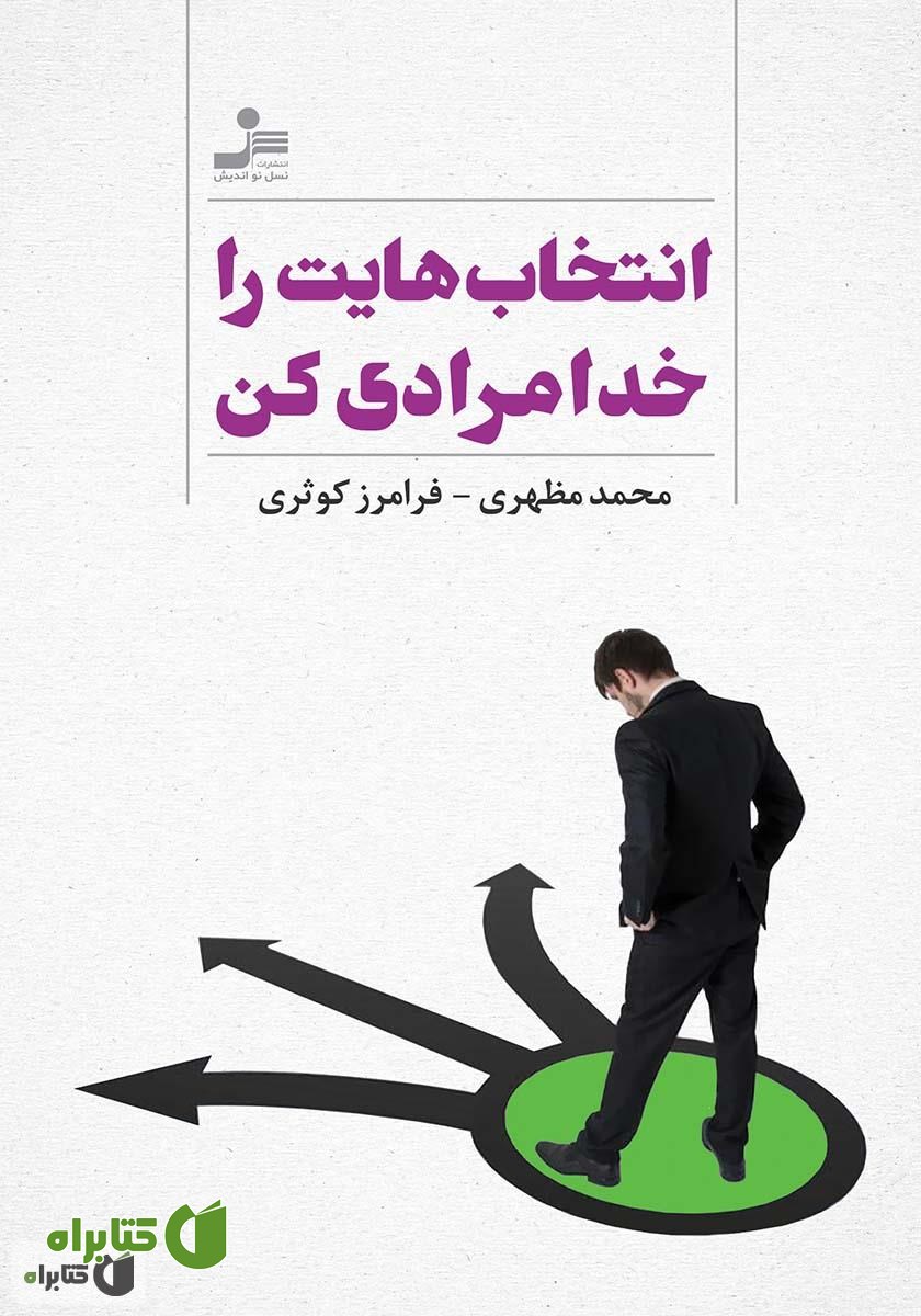 کتاب انتخاب‌هایت را خدامرادی کن