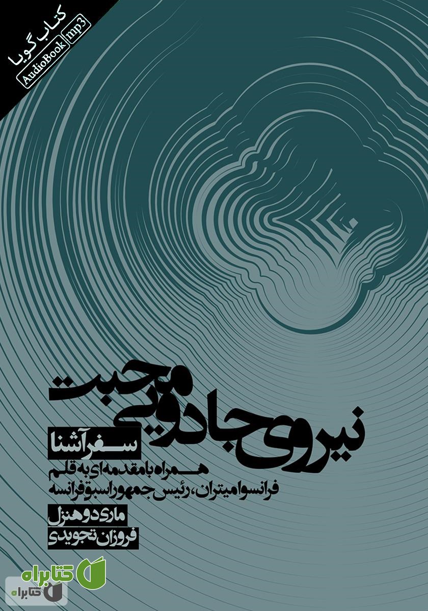 کتاب صوتی نیروی جادویی محبت