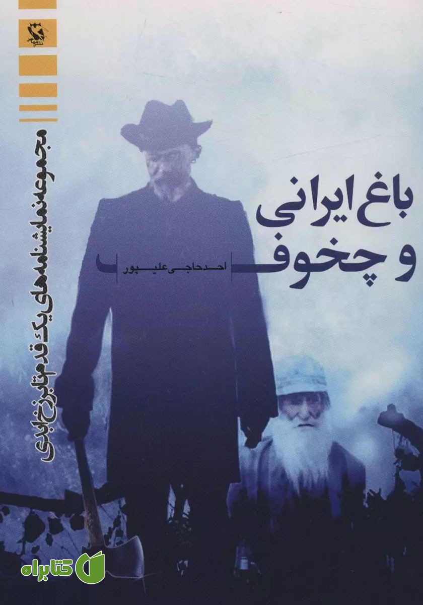 کتاب باغ ایرانی و چخوف
