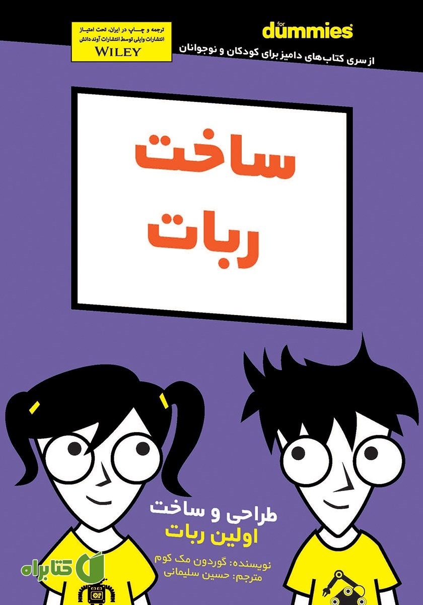 کتاب ساخت ربات