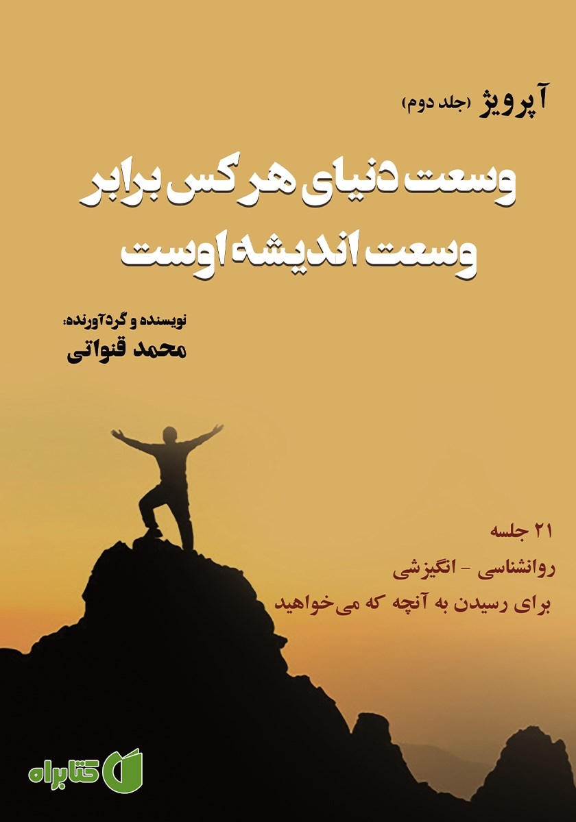 کتاب وسعت دنیای هرکس برابر وسعت اندیشه اوست