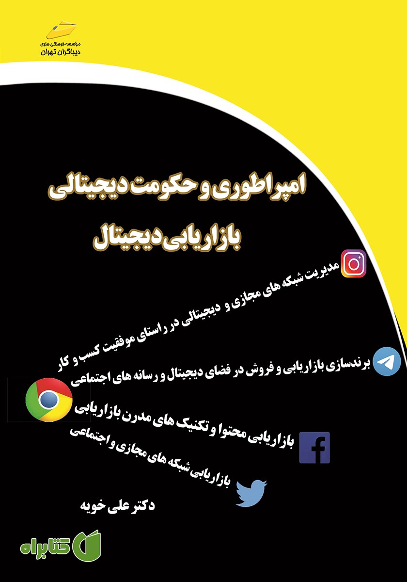 کتاب امپراطوری و حکومت دیجیتالی: بازاریابی دیجیتال