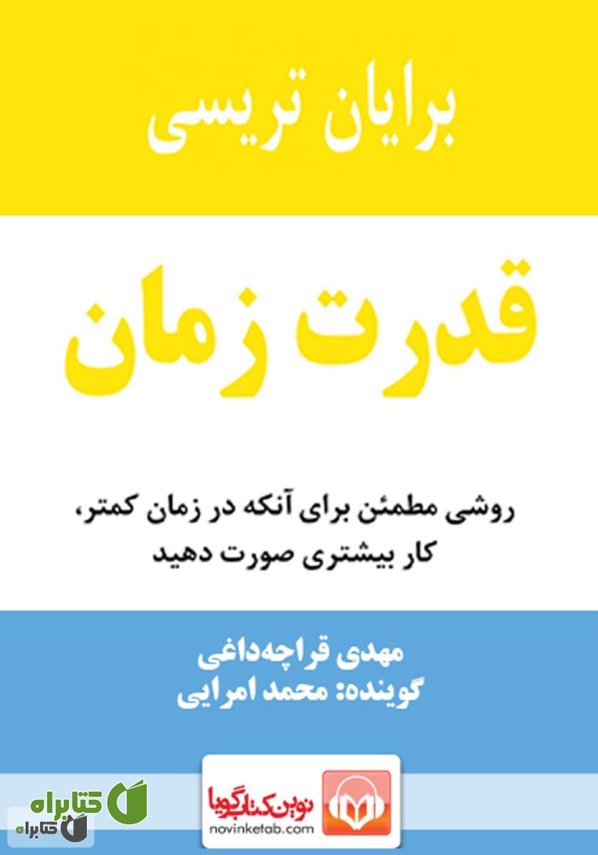 کتاب صوتی قدرت زمان: روشی مطمئن برای آنکه در زمان کمتر، کار بیشتری صورت دهید
