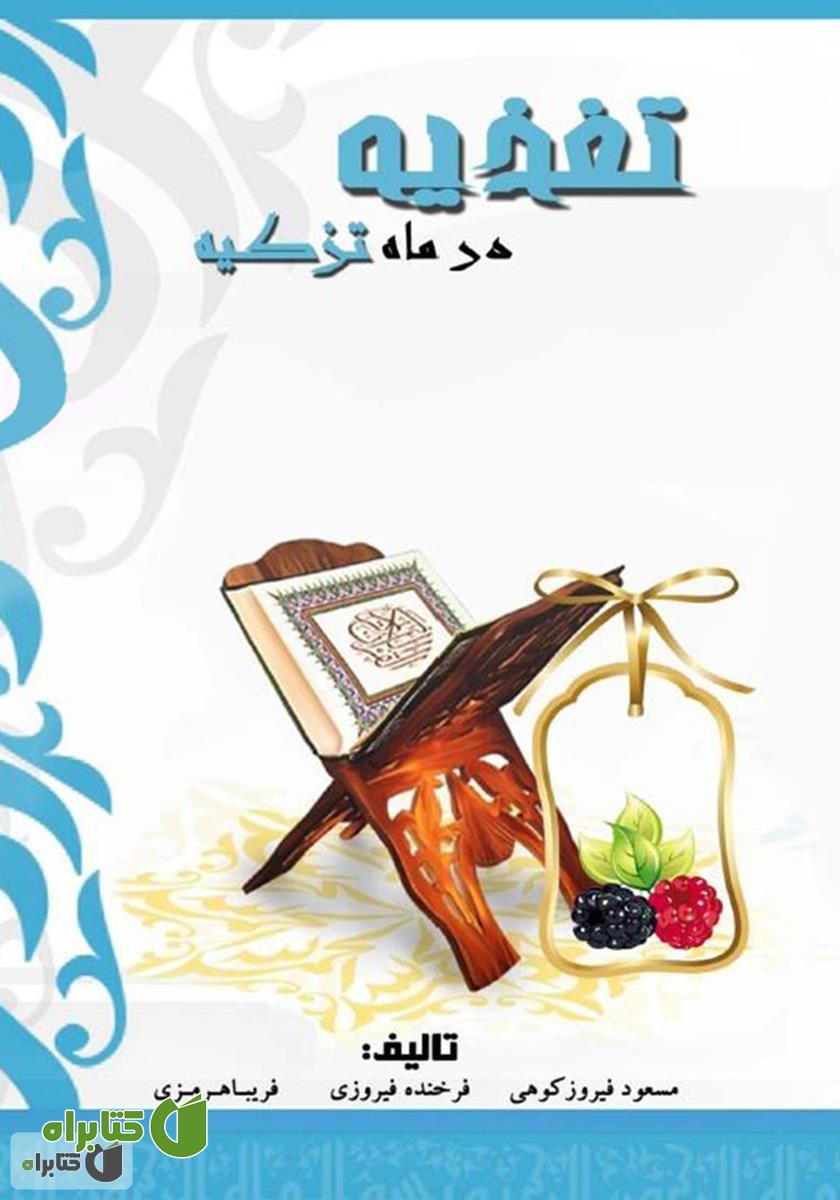 کتاب تغذیه در ماه تزکیه