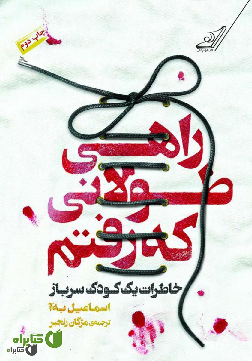 رمان راهی طولانی که رفتم