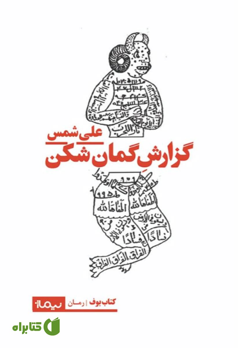 کتاب گزارش گمان شکن علی شمس از مرگ‌های فواد ثریا