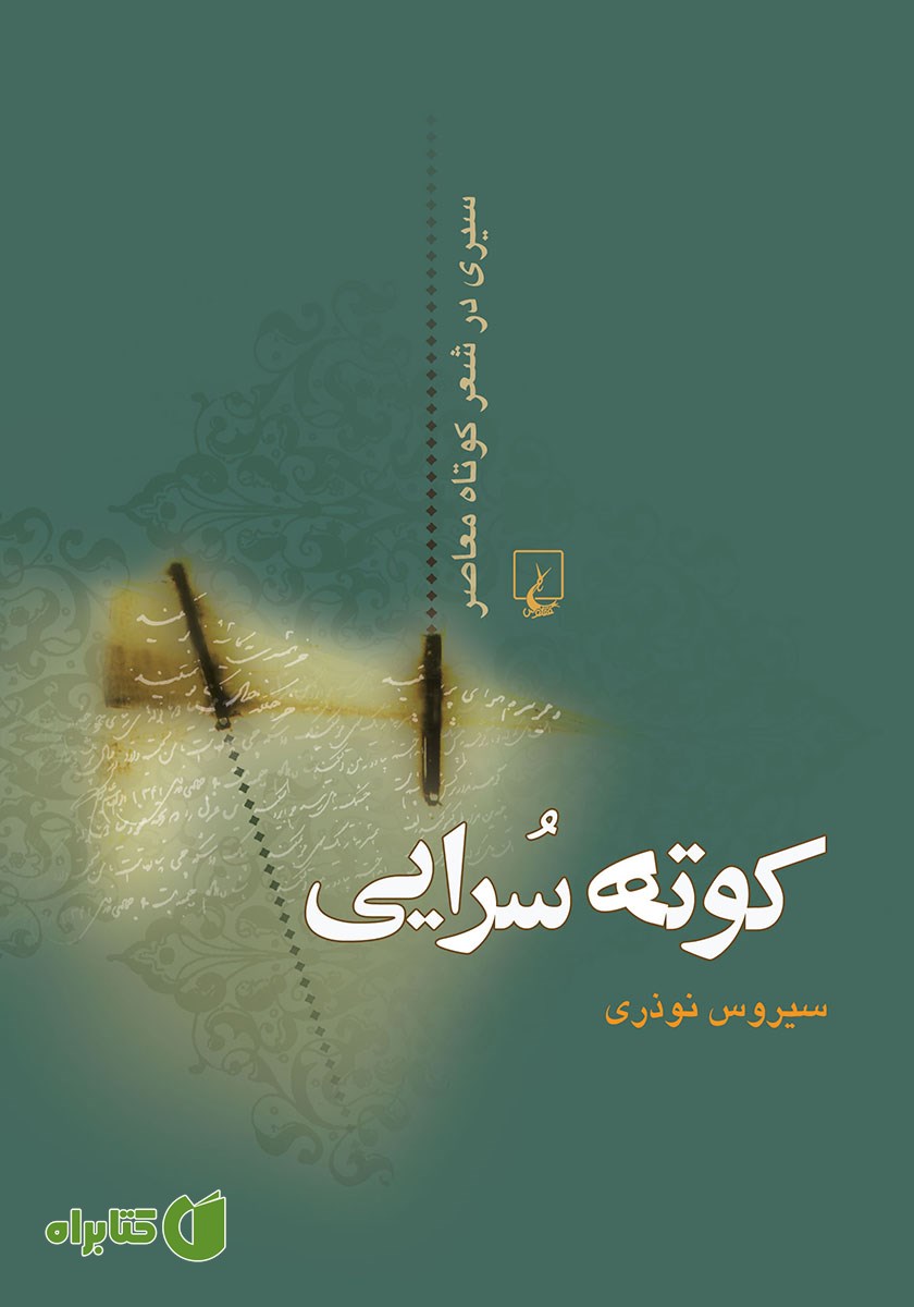 کتاب کوته سرایی