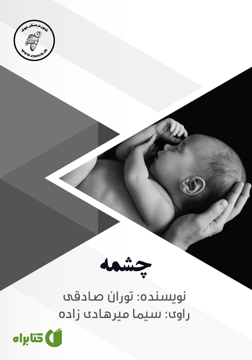 کتاب صوتی چشمه