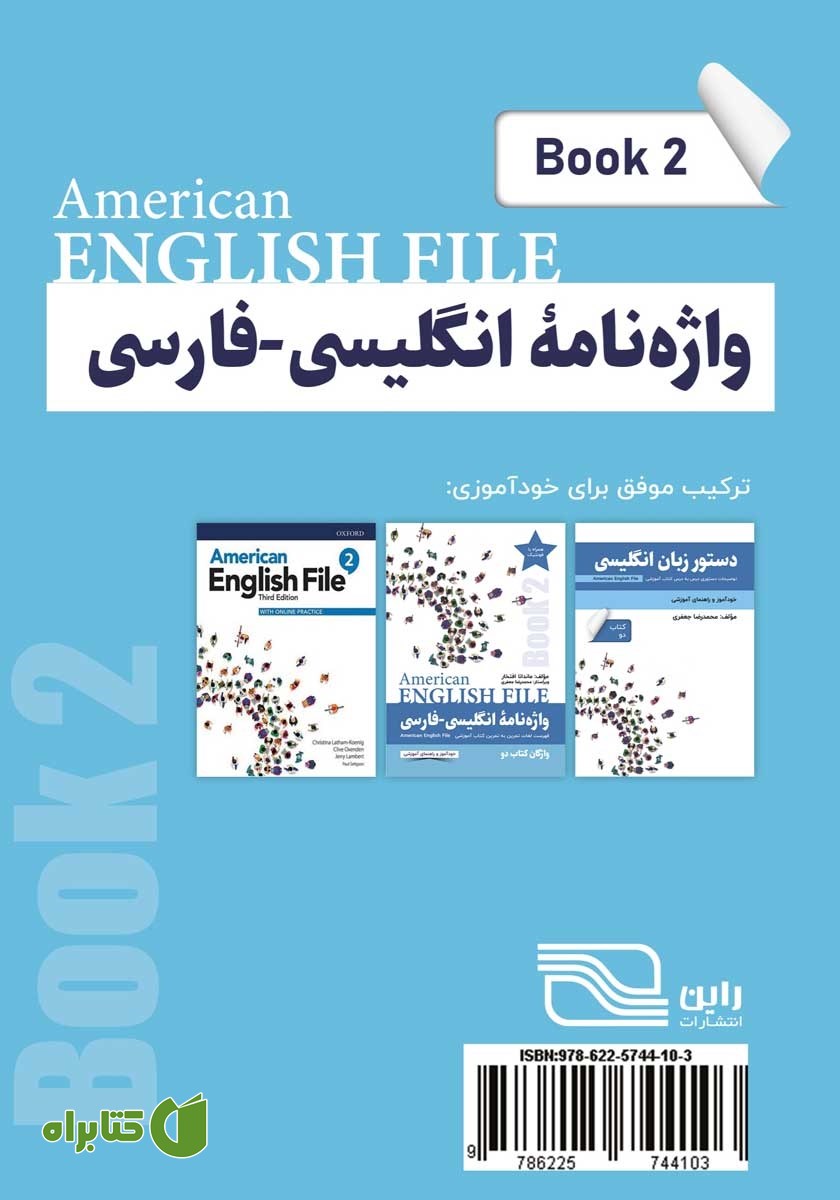 پشت جلد کتاب واژه نامه انگلیسی فارسی American English File (Book 2) واژگان کتاب دو - سطر به سطر