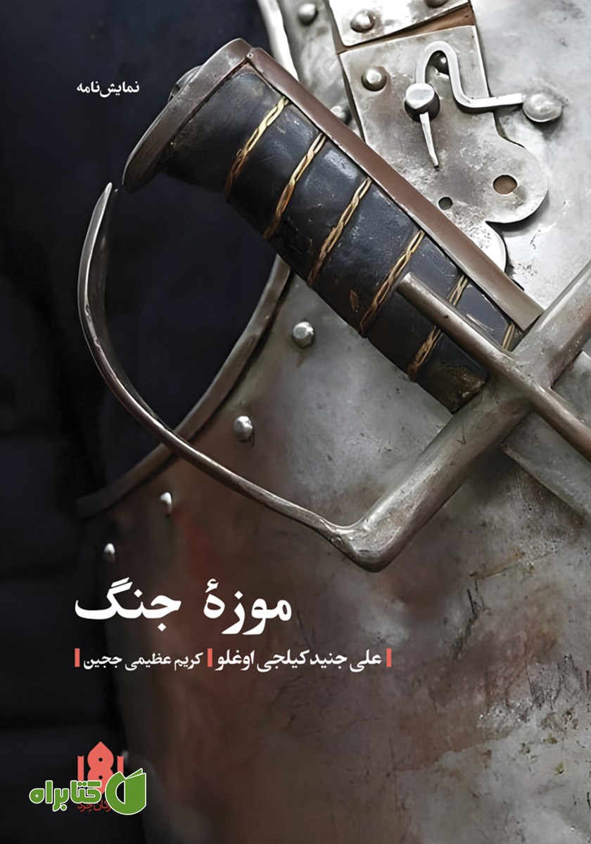 کتاب موزه جنگ