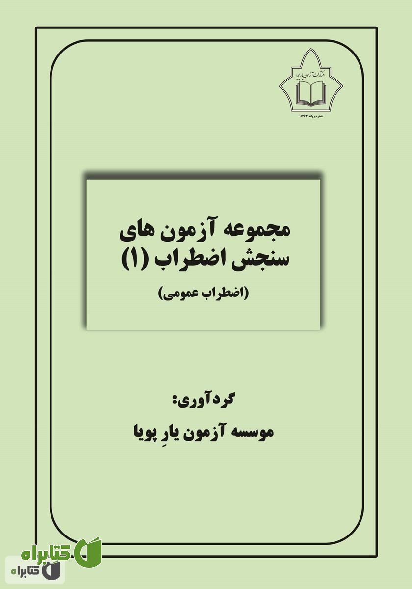 کتاب مجموعه آزمون‌های سنجش اضطراب 1 (اضطراب عمومی)
