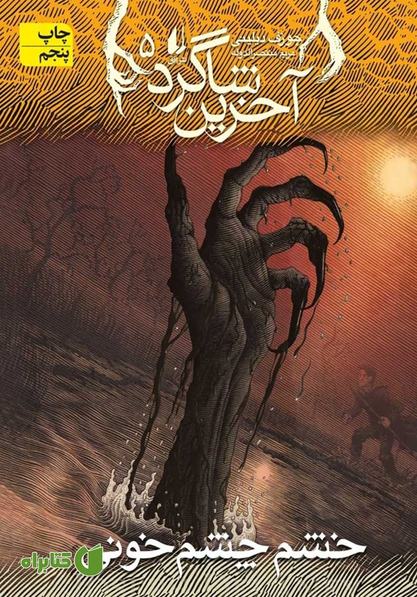 کتاب آخرین شاگرد 5: خشم چشم خونی