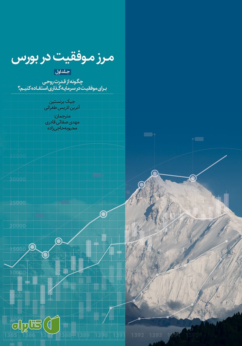 کتاب مرز موفقیت در بورس - جلد اول