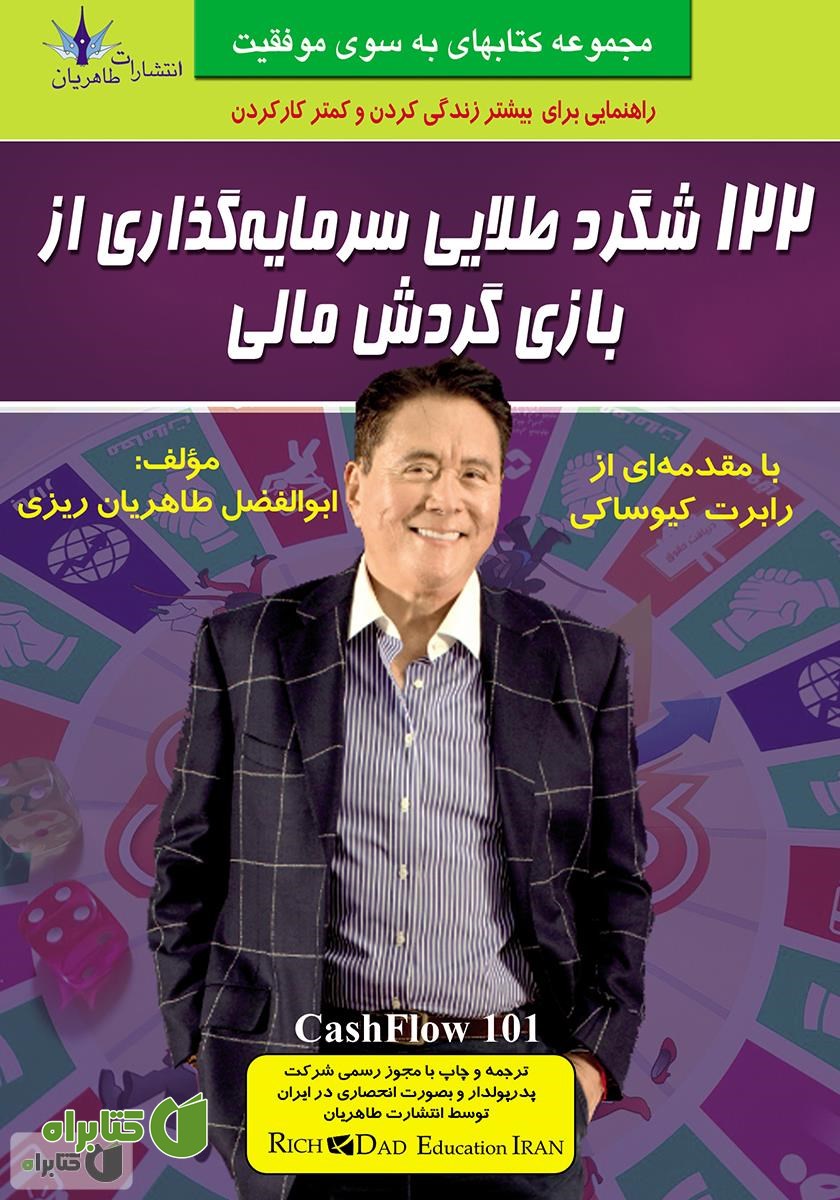 کتاب 122 شگرد طلایی سر‌مایه گذاری از بازی گردش مالی