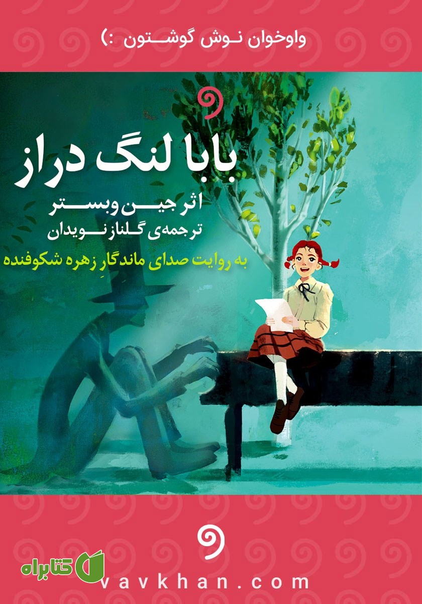 کتاب صوتی بابا لنگ دراز
