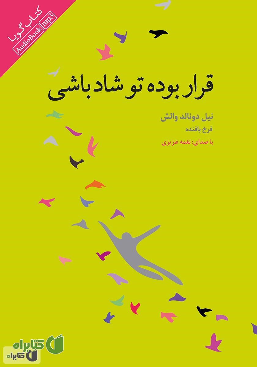 کتاب صوتی قرار بوده تو شاد باشی