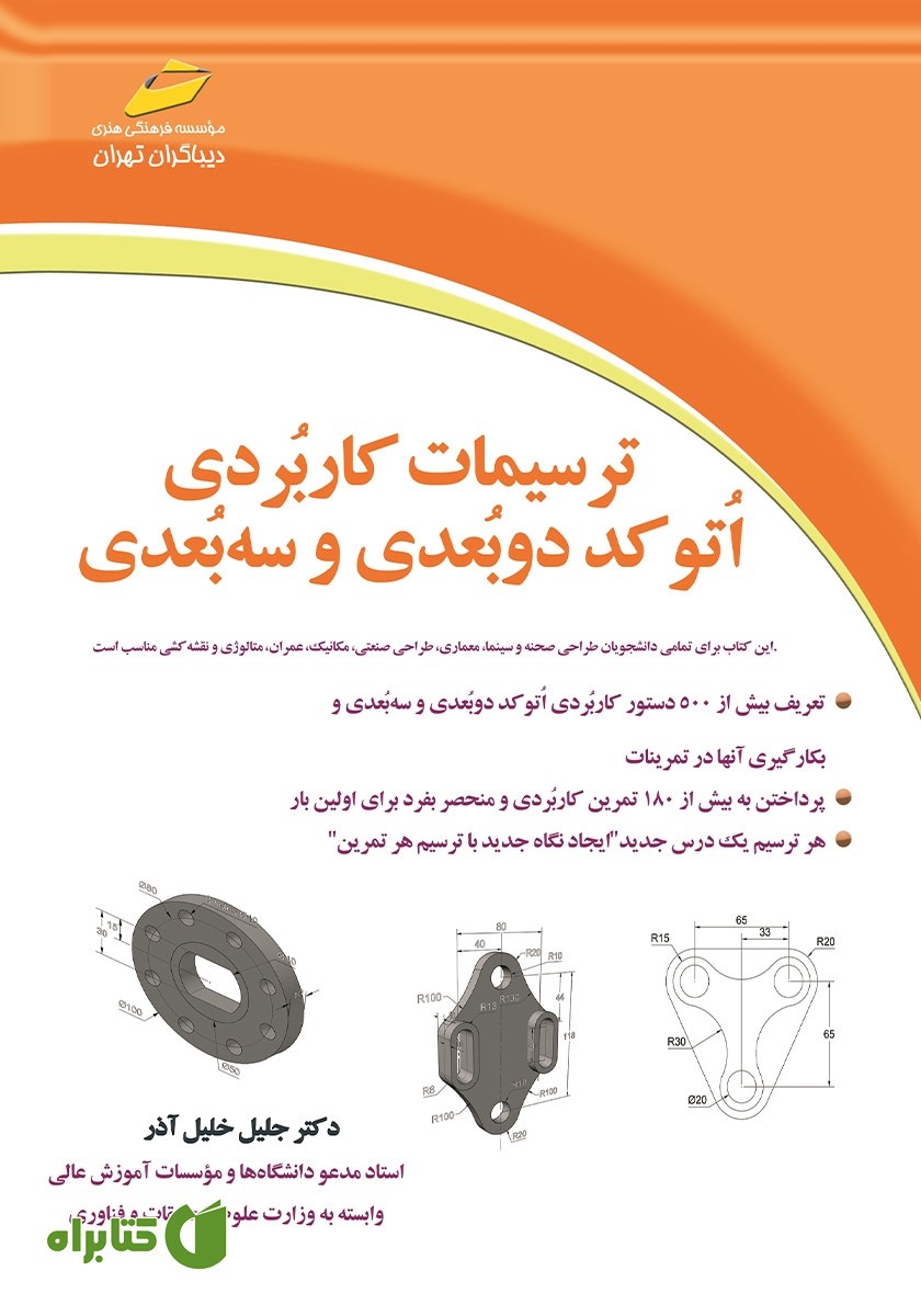 کتاب ترسیمات کاربردی اتوکد دوبعدی و سه بعدی