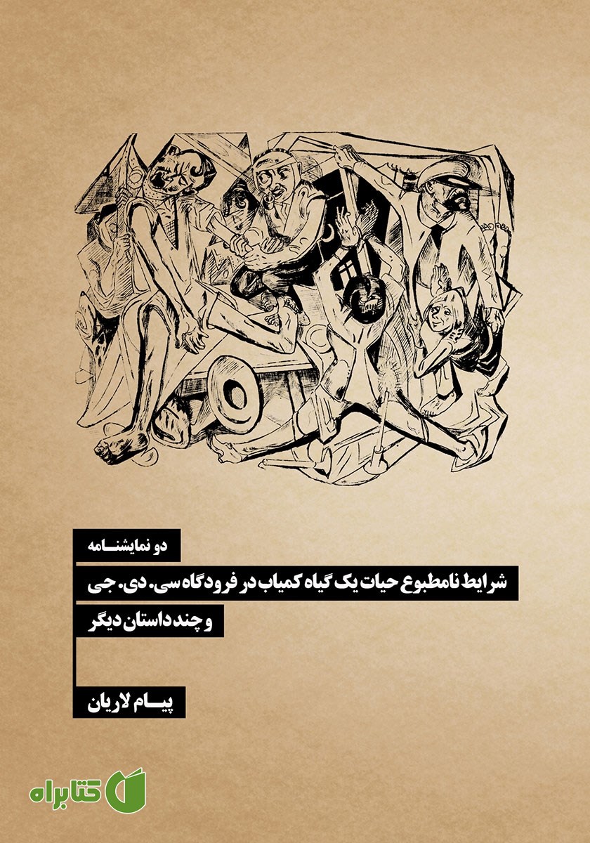 کتاب شرایط نامطبوع حیات یک گیاه کمیاب در فرودگاه سی. دی. جی و چند داستان دیگر