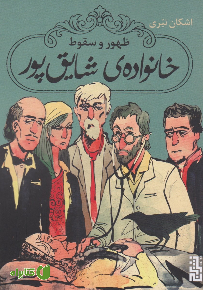 کتاب ظهور و سقوط خانواده شایق پور