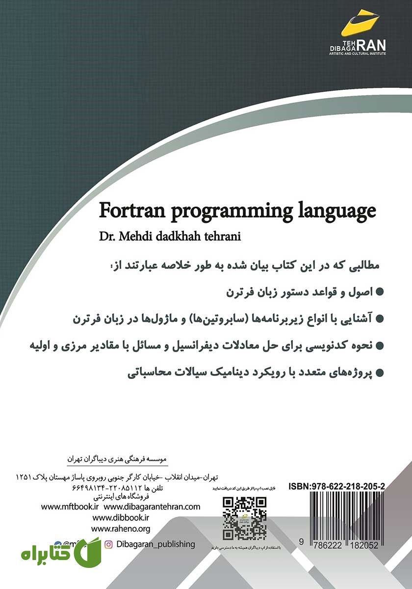 پشت جلد کتاب آموزش جامع زبان برنامه نویسی فرترن fortran (پروژه محور)
