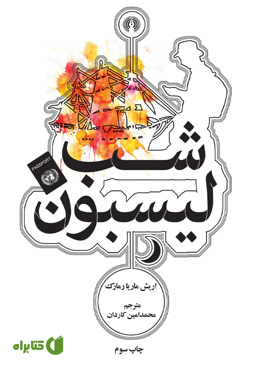 کتاب شب لیسبون