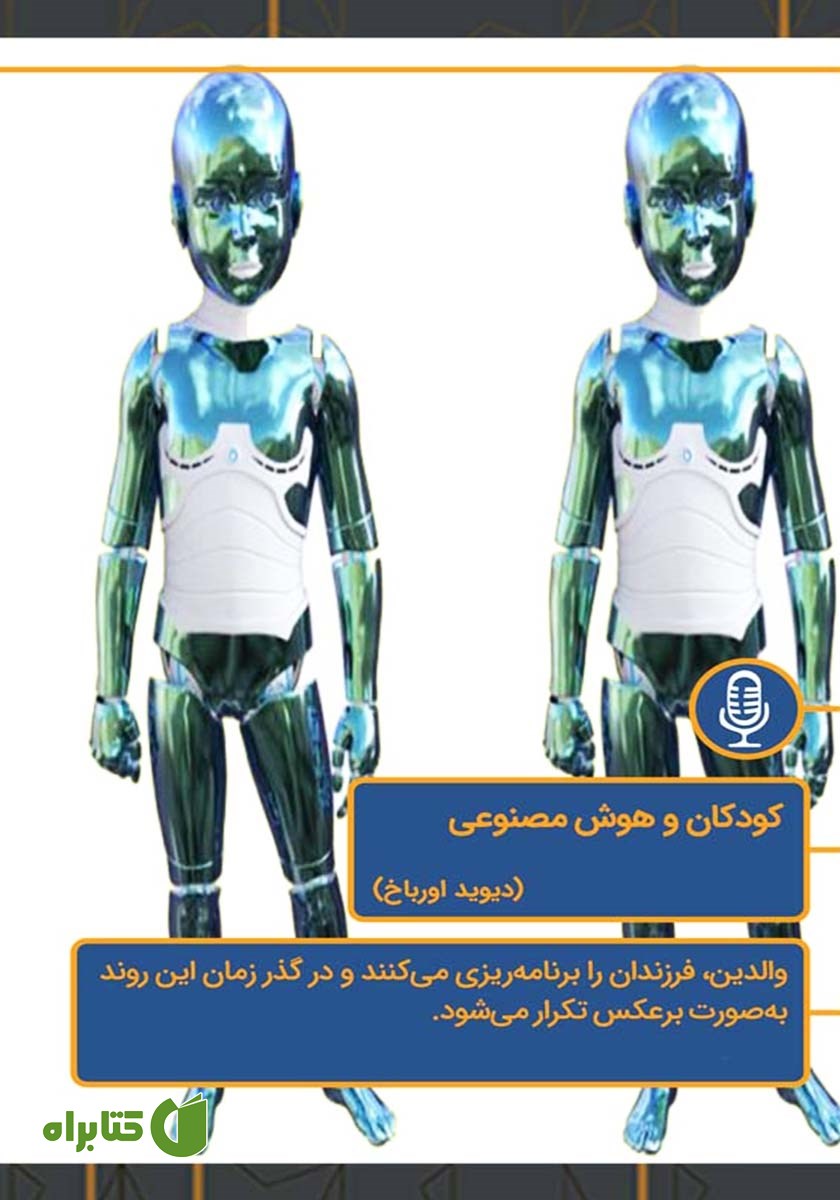 خلاصه کتاب صوتی کودکان و هوش مصنوعی